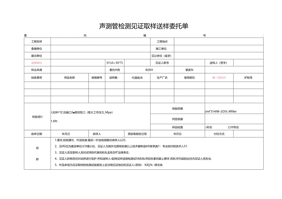 检测表格模板：24委托单 (声测管)-改进22422.docx_第1页