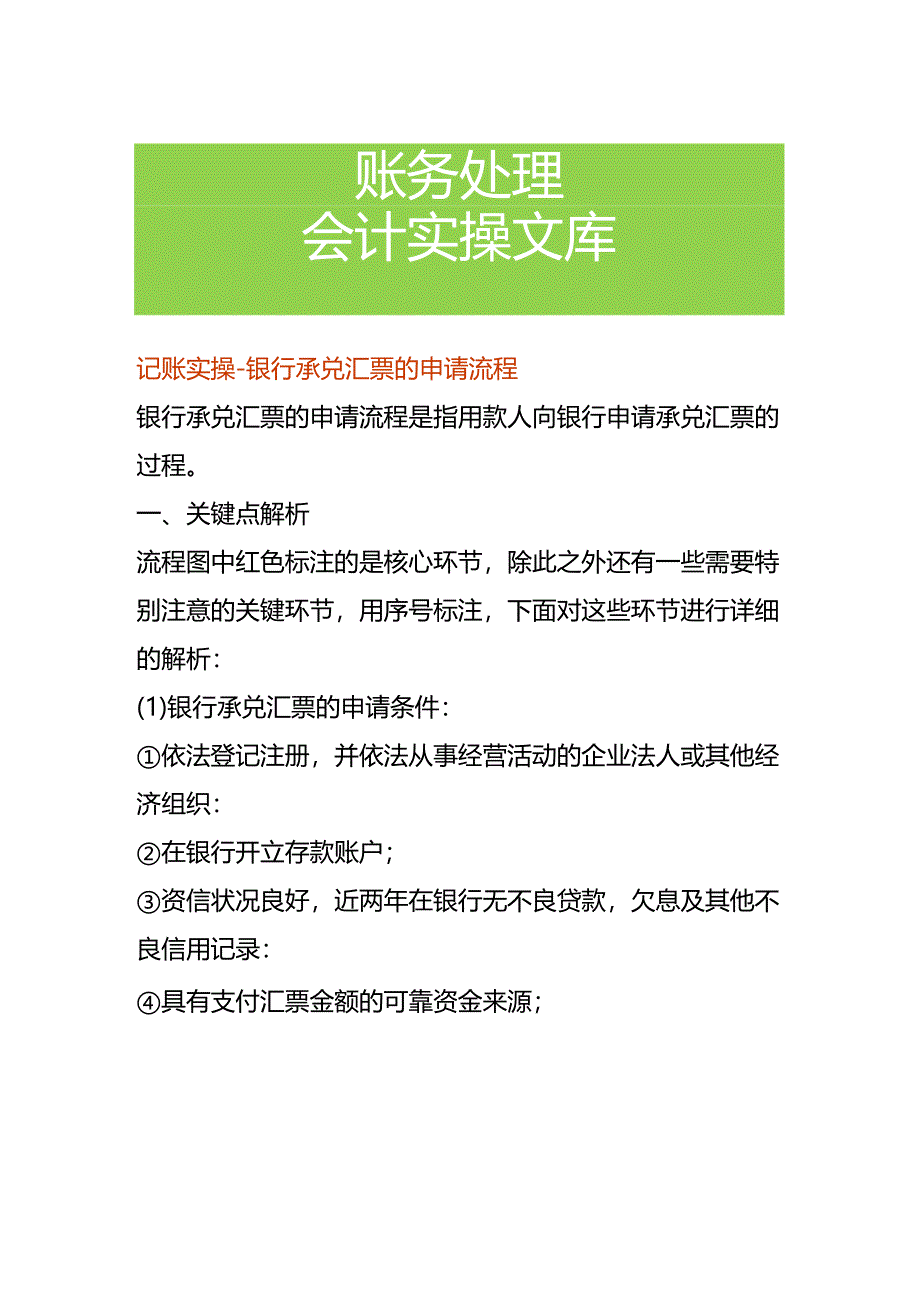 记账实操-银行承兑汇票的申请流程.docx_第1页