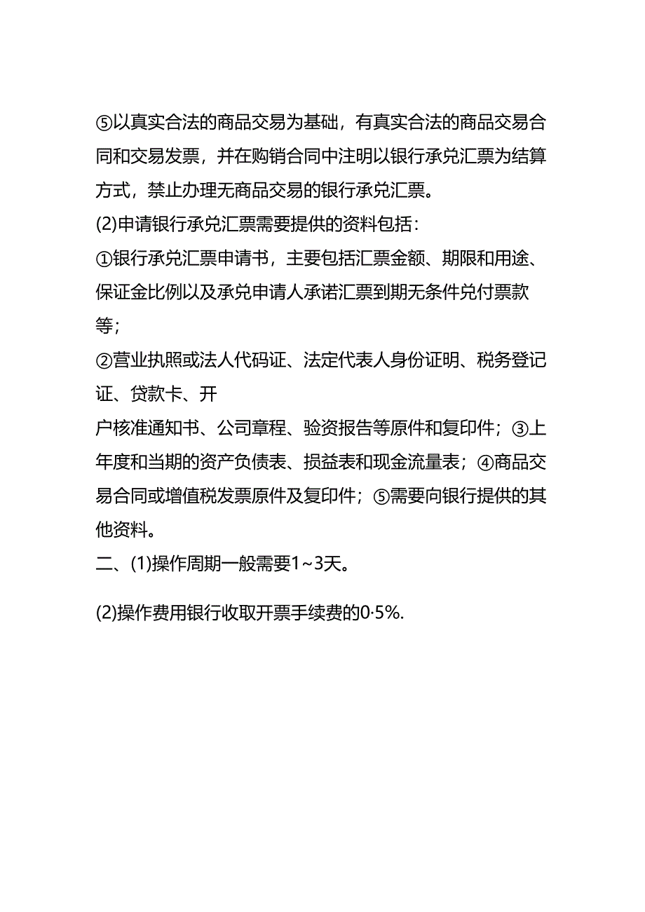 记账实操-银行承兑汇票的申请流程.docx_第2页