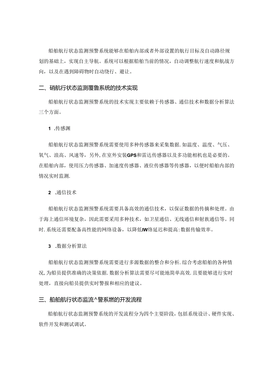 船舶航行状态监测预警系统设计与开发.docx_第2页