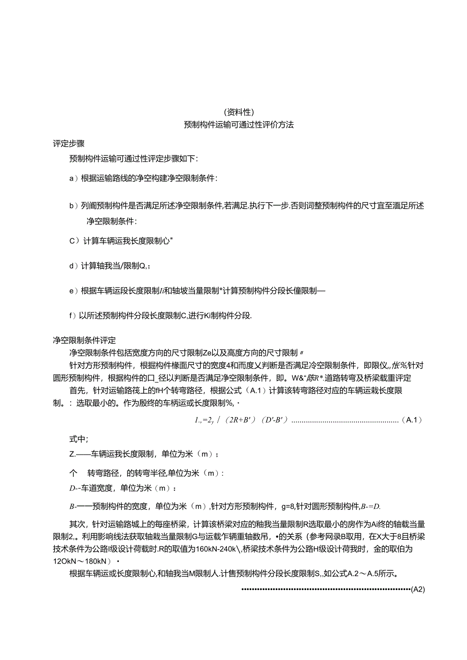 预制构件运输可通过性评价方法、桥梁轴载当量的建议取值、一般道路桥梁情况下的构件长度限制建议取值.docx_第1页