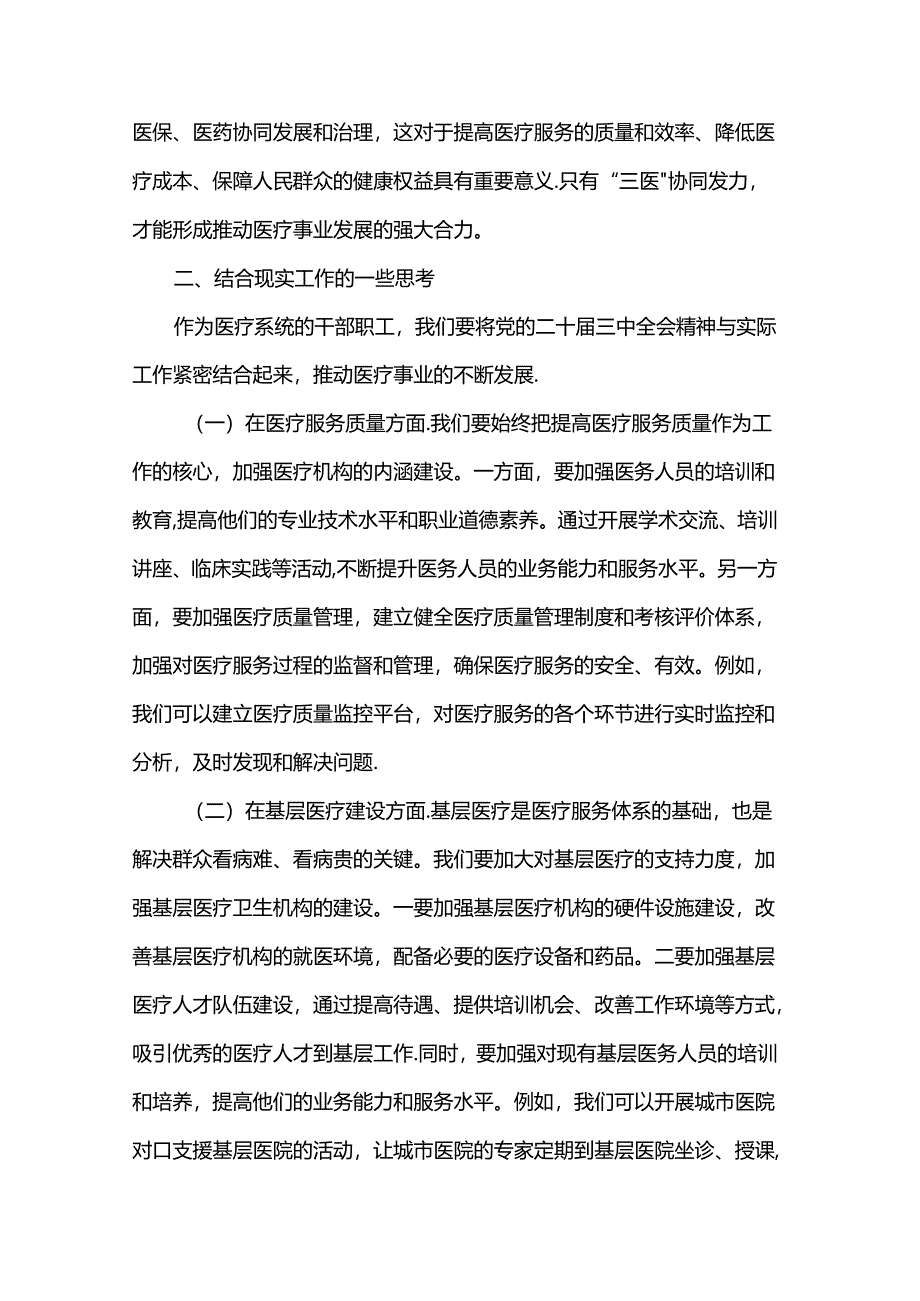 在医疗系统学习贯彻党的二十届三中全会精神专题读书班上的交流发言.docx_第2页