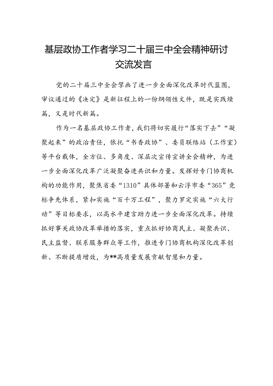 基层政协工作者学习二十届三中全会精神研讨交流发言.docx_第1页