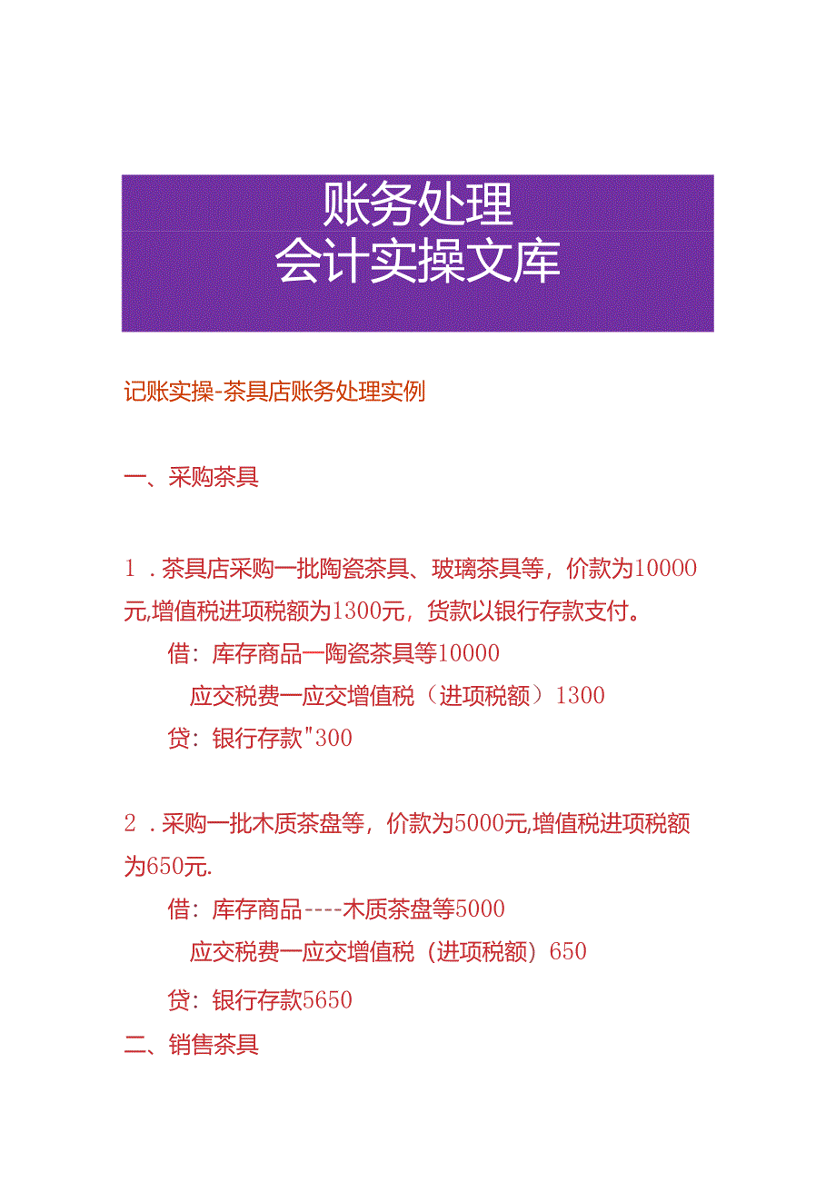 记账实操-茶具店账务处理实例.docx_第1页