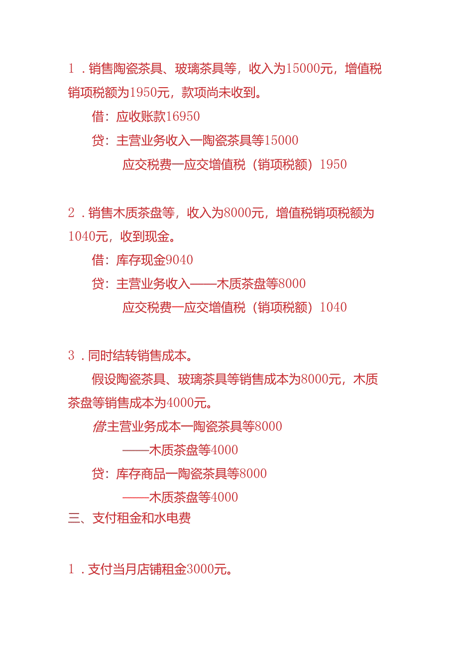 记账实操-茶具店账务处理实例.docx_第2页