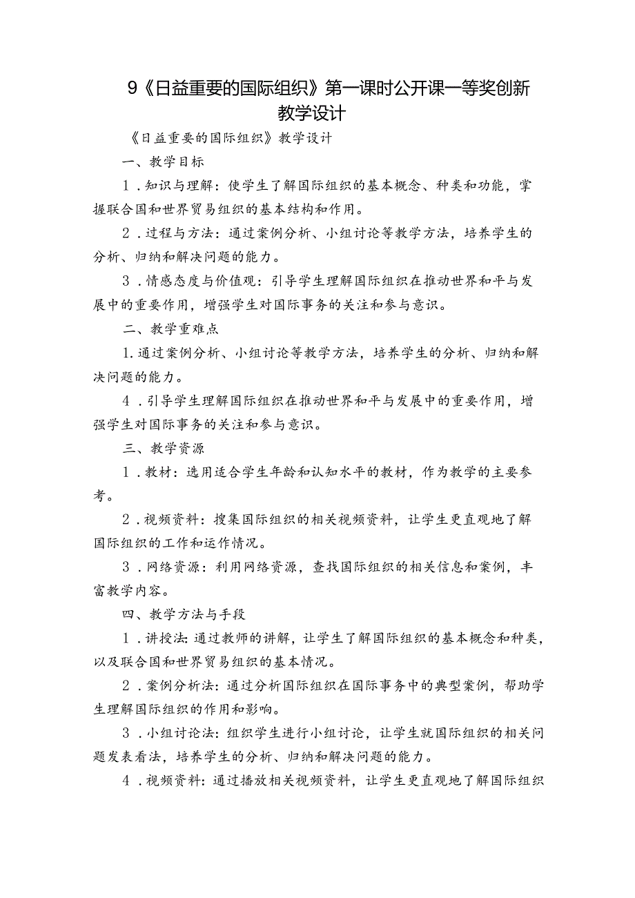 9《日益重要的国际组织》第一课时 公开课一等奖创新教学设计.docx_第1页