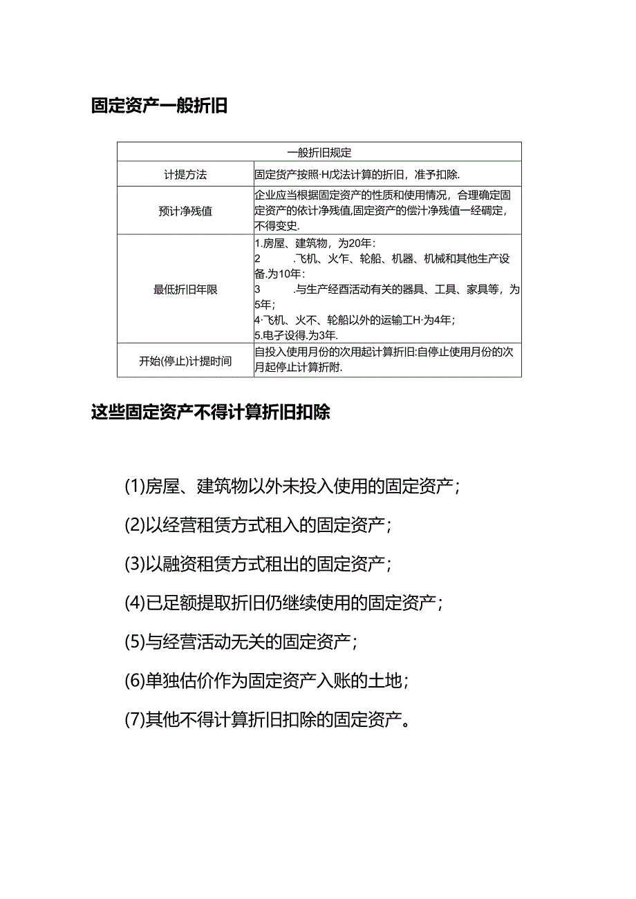 企业管理-哪些固定资产不得计算折旧扣除.docx_第2页