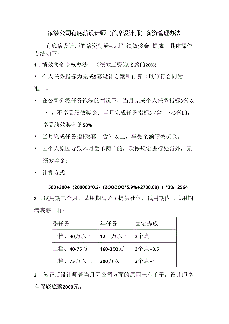 家装公司有底薪设计师(首席设计师)薪资管理办法.docx_第1页