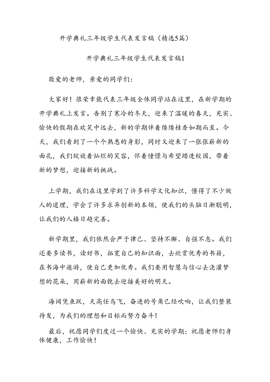 （5篇）开学典礼三年级学生代表发言稿.docx_第1页