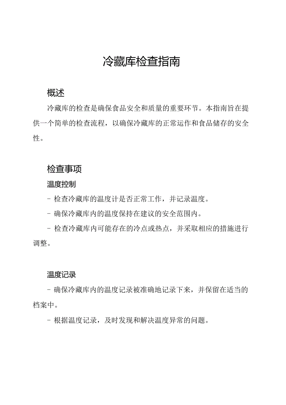 冷藏库检查指南.docx_第1页