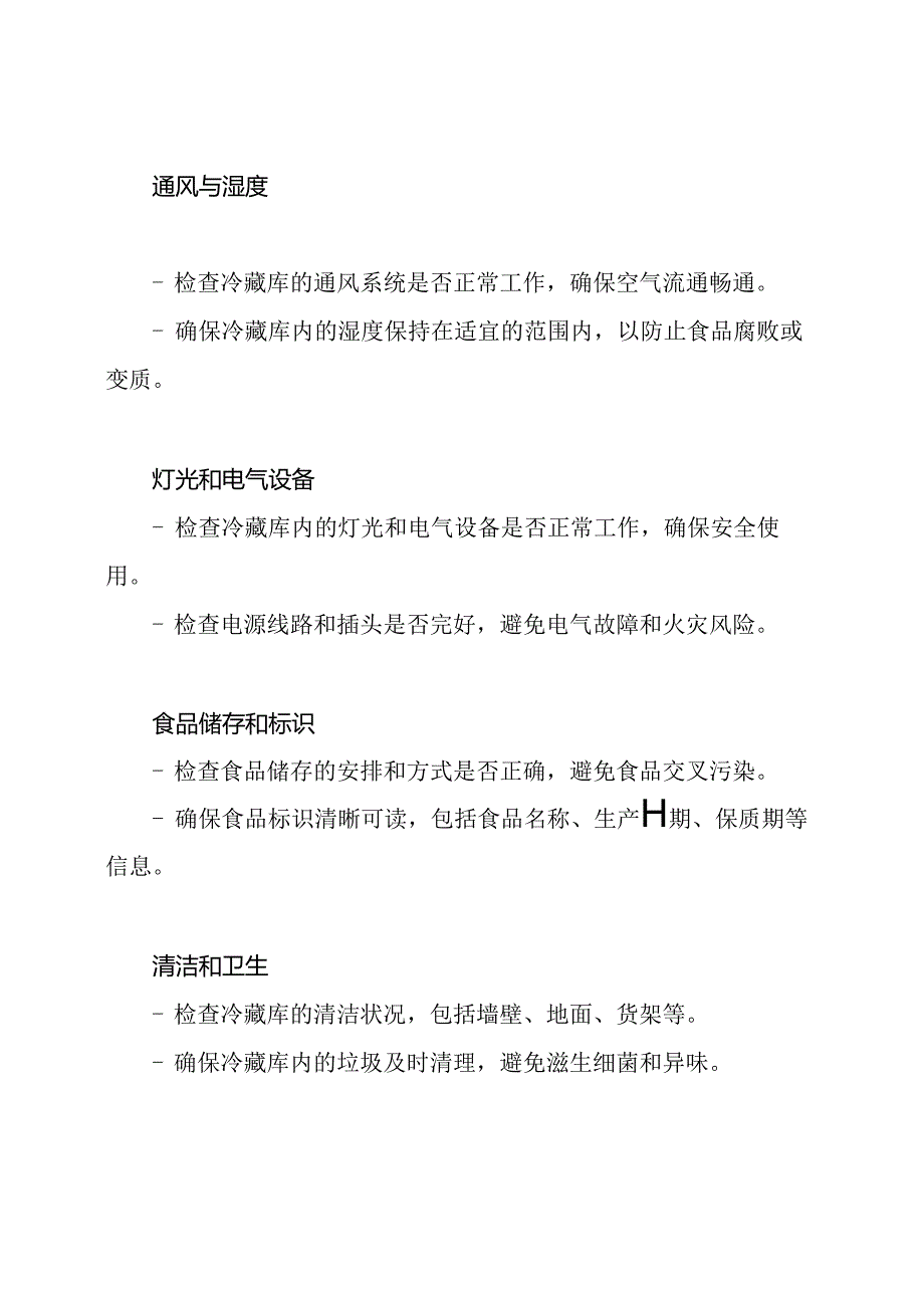 冷藏库检查指南.docx_第2页