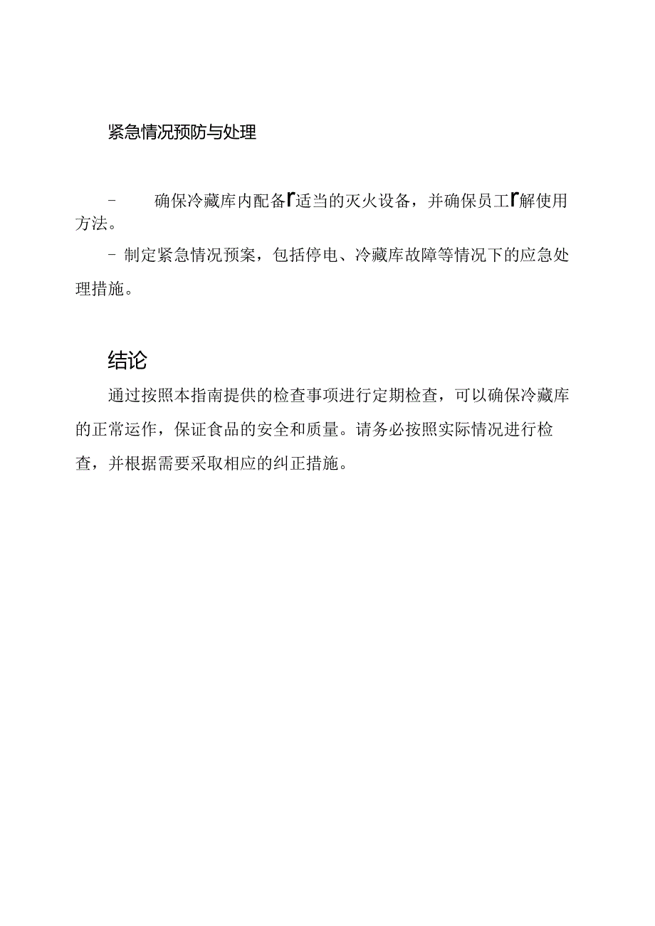 冷藏库检查指南.docx_第3页