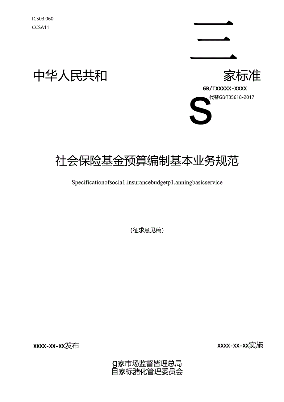 《社会保险基金预算编制基本业务规范》.docx_第1页