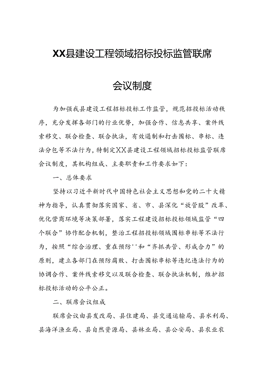 XX县建设工程领域招标投标监管联席会议制度.docx_第1页