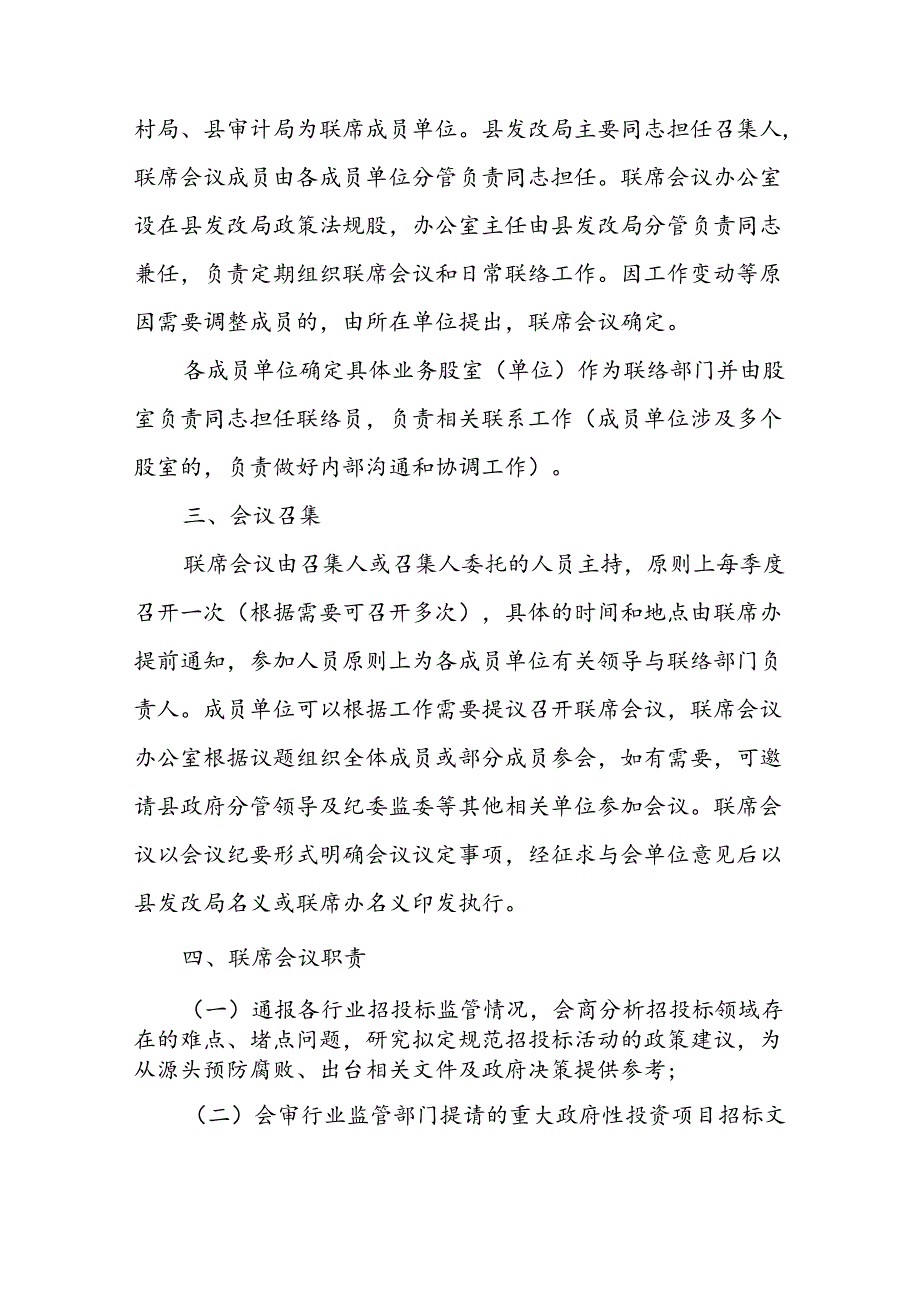 XX县建设工程领域招标投标监管联席会议制度.docx_第2页