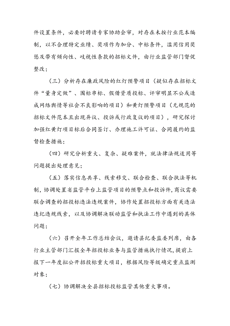 XX县建设工程领域招标投标监管联席会议制度.docx_第3页