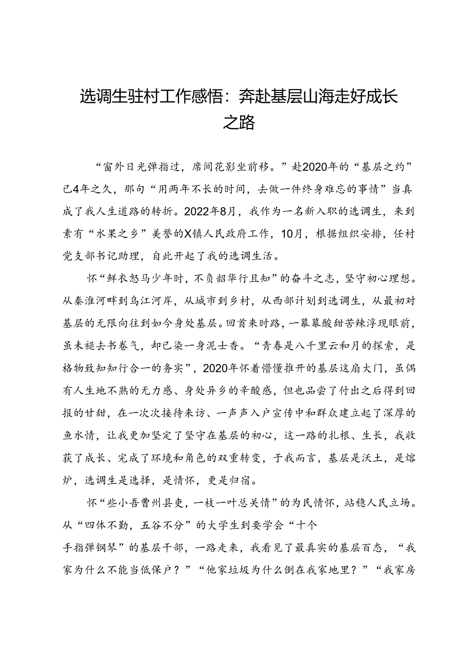 选调生驻村工作感悟：奔赴基层山海走好成长之路.docx_第1页