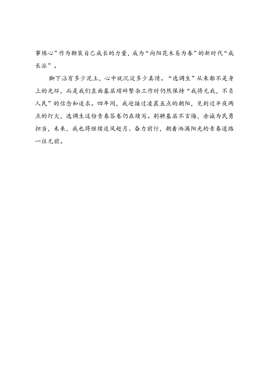 选调生驻村工作感悟：奔赴基层山海走好成长之路.docx_第3页