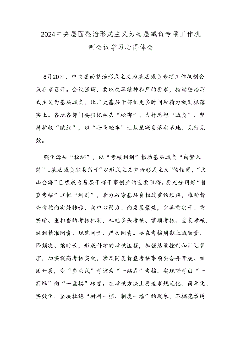 2024中央层面整治形式主义为基层减负专项工作机制会议学习心得体会.docx_第1页