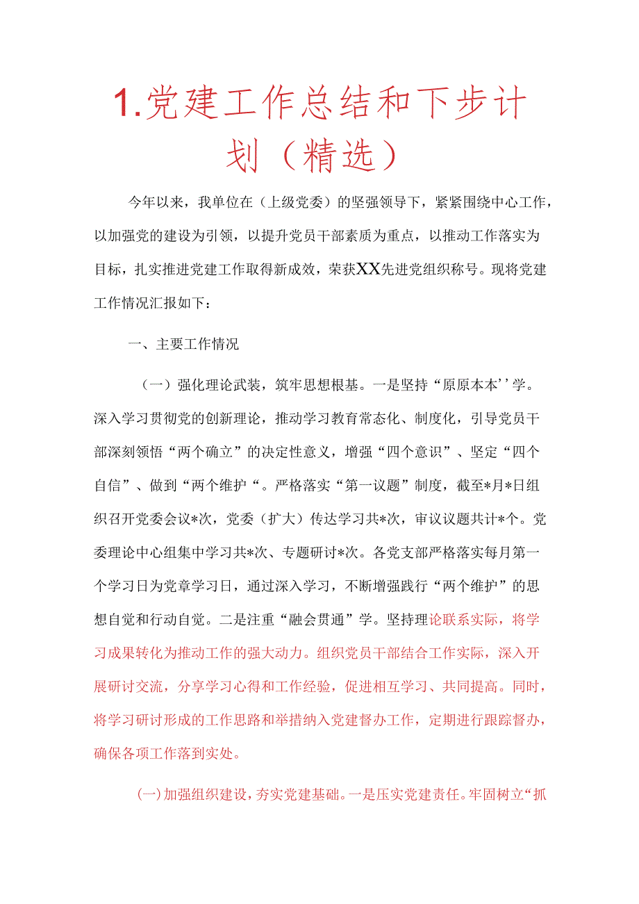 1.党建工作总结和下步计划（精选）.docx_第1页