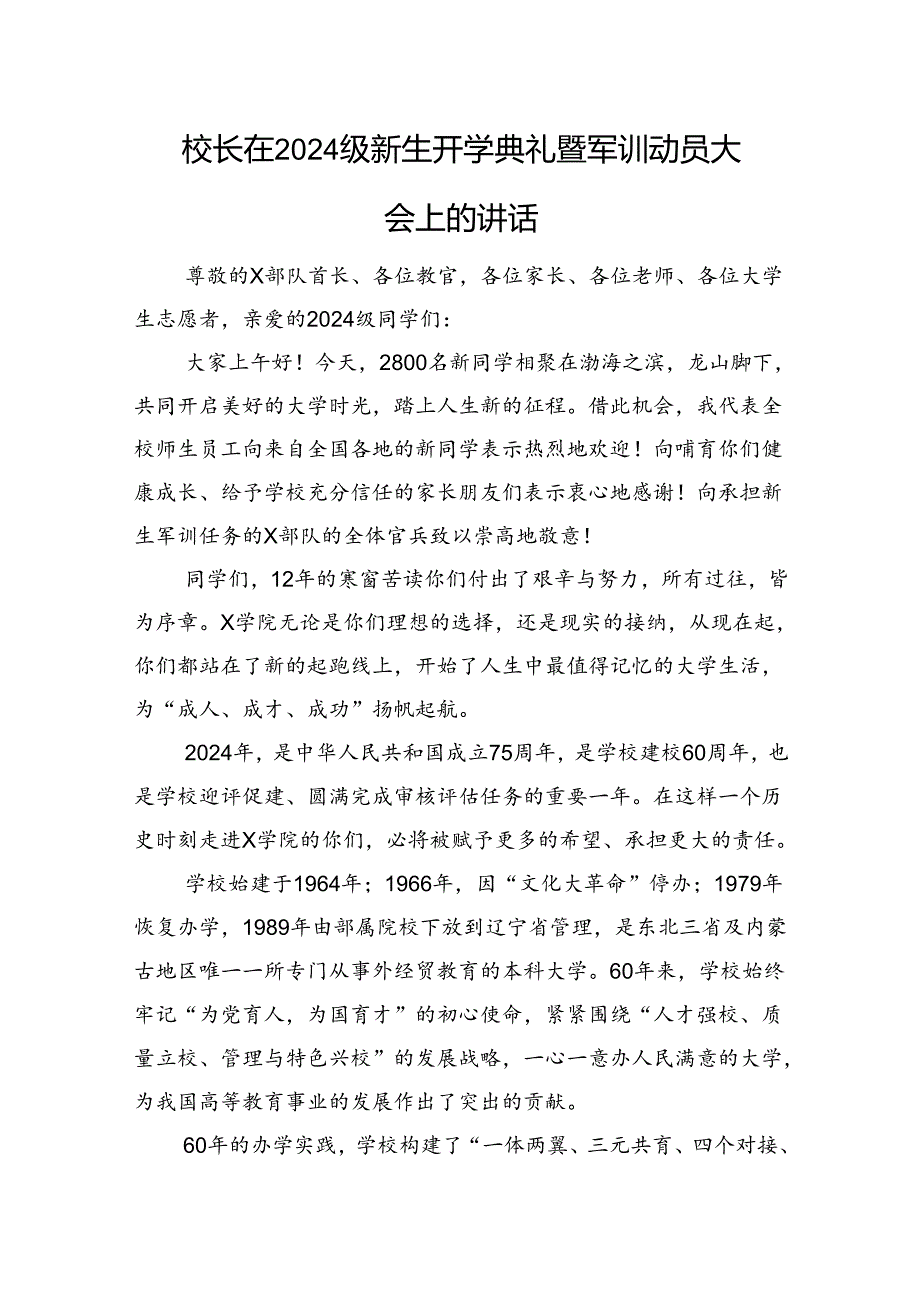 校长在2024级新生开学典礼暨军训动员大会上的讲话.docx_第1页