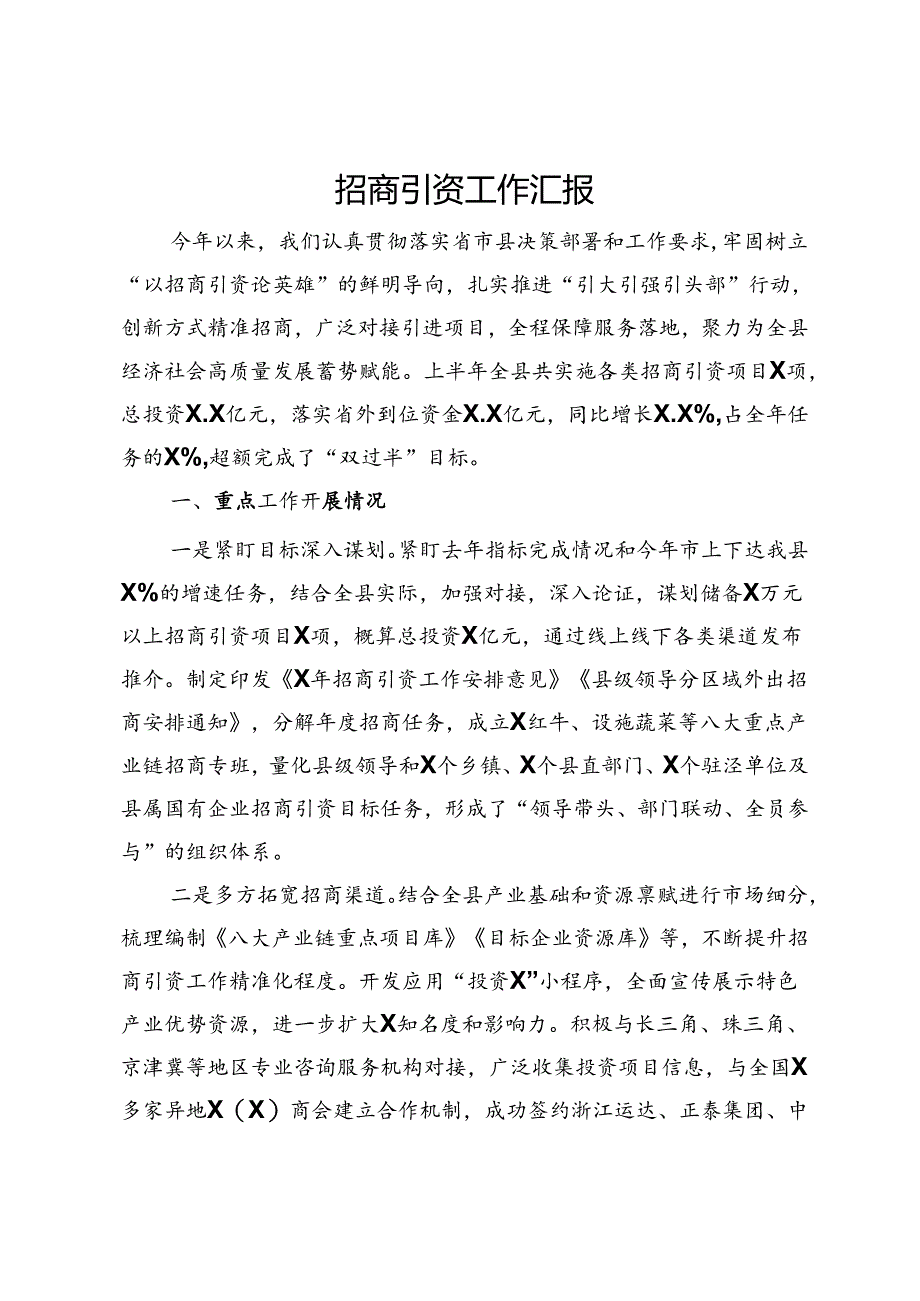 某县招商引资工作情况汇报.docx_第1页