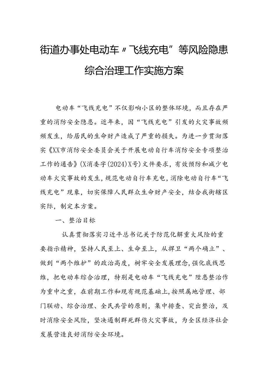 街道办事处电动车“飞线充电”等风险隐患综合治理工作实施方案.docx_第1页