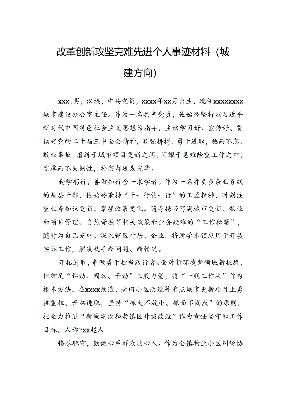 改革创新攻坚克难先进个人事迹材料（城建方向）.docx_第1页