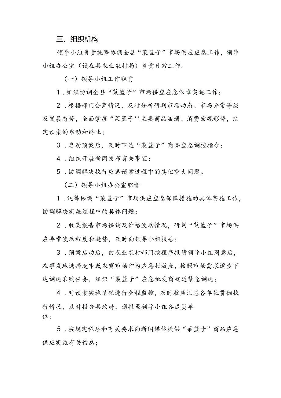 2024年“菜篮子”市场供求应急调控预案.docx_第2页