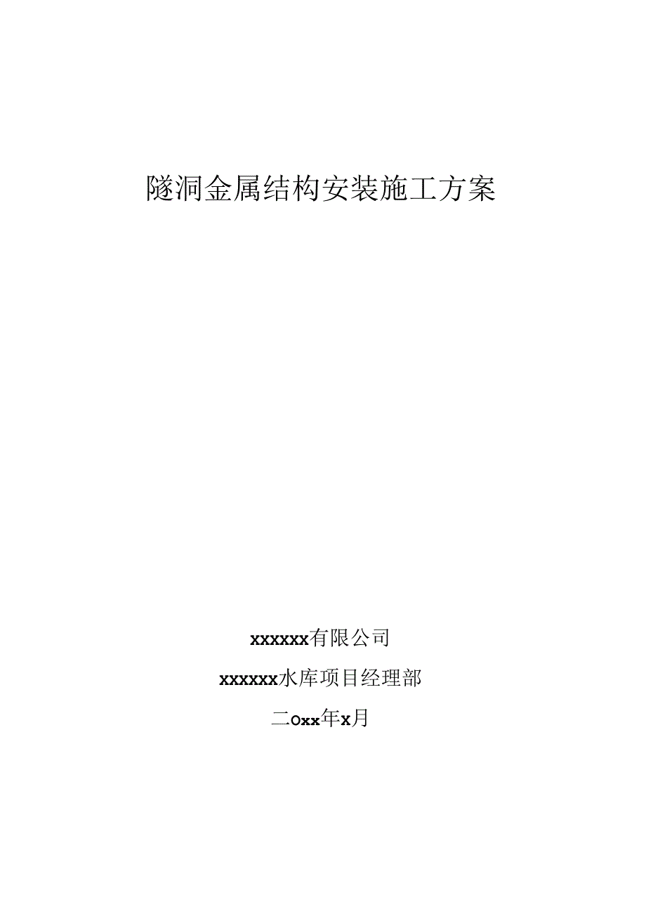 水库闸门安装施工方案.docx_第1页