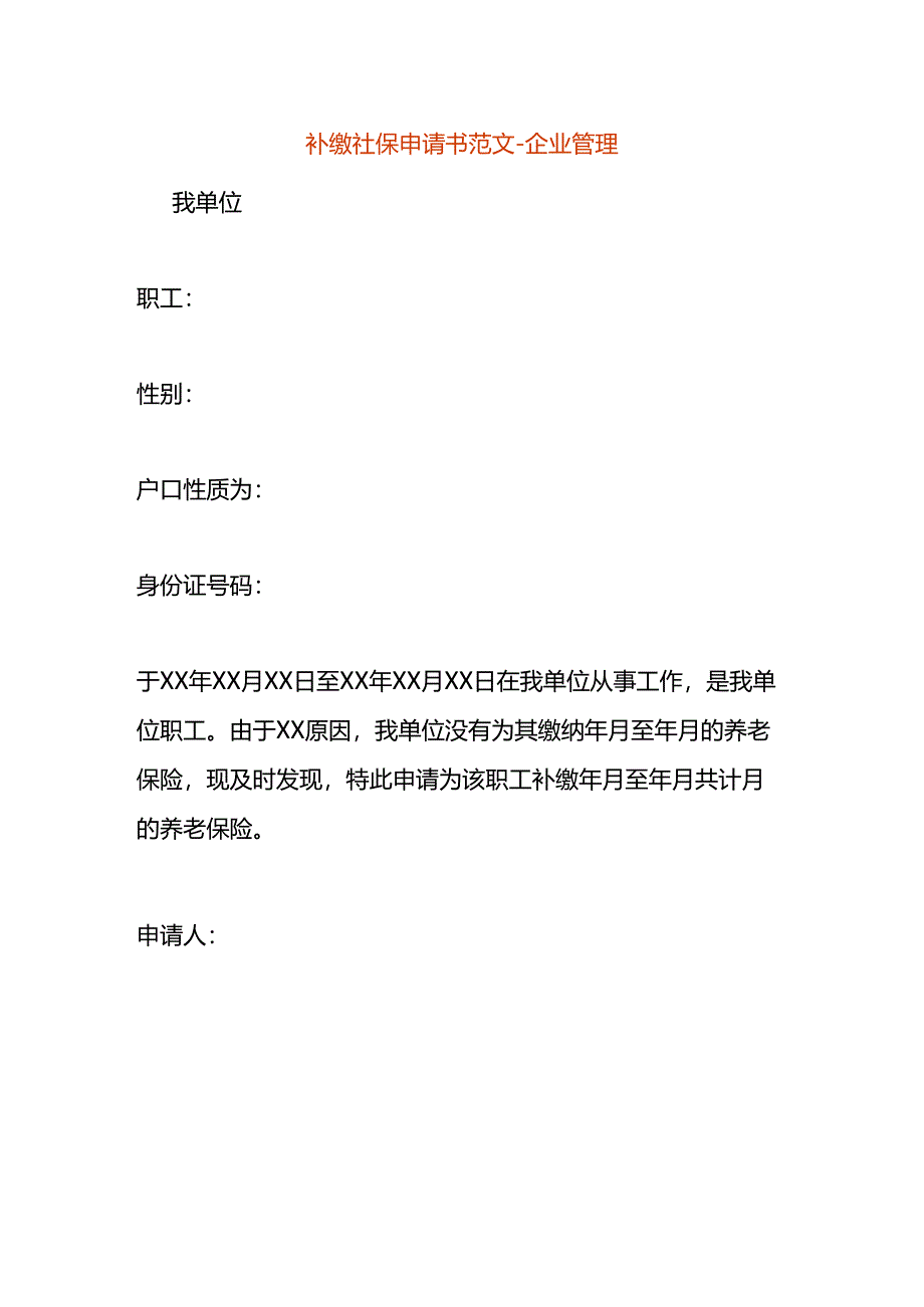 补缴社保申请书范文-企业管理.docx_第1页