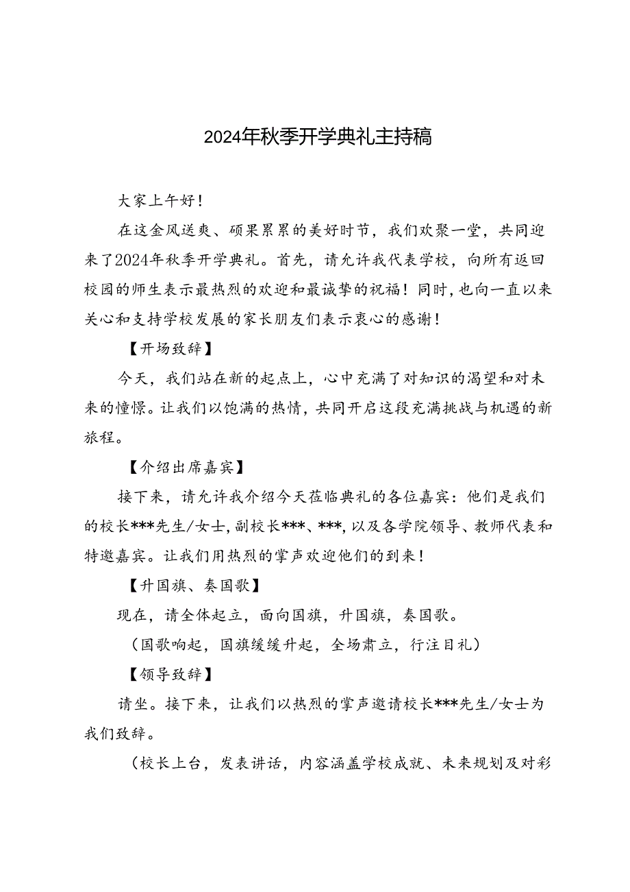 2024年秋季开学典礼主持稿.docx_第1页