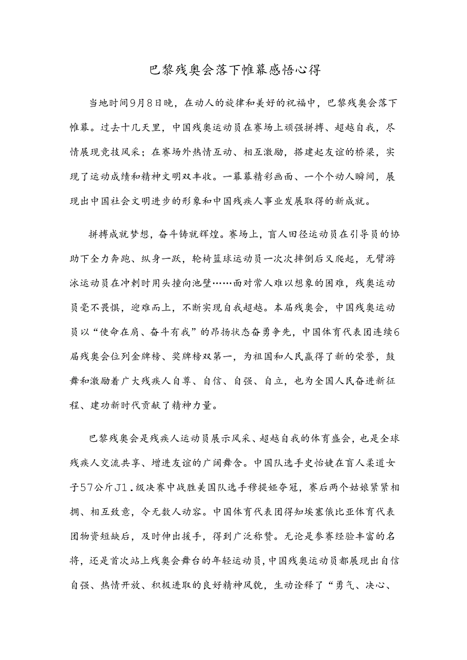 巴黎残奥会落下帷幕感悟心得.docx_第1页