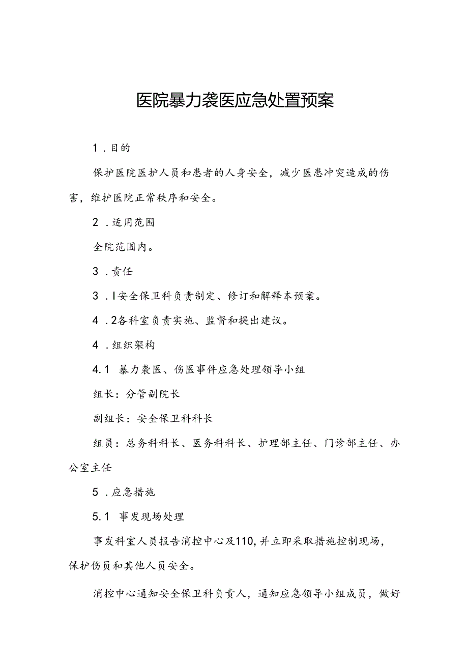 暴力伤医应急预案最新范文11篇.docx_第1页