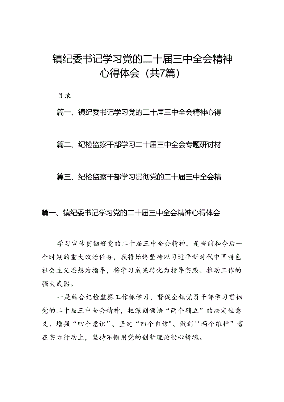 镇纪委书记学习党的二十届三中全会精神心得体会7篇（最新版）.docx_第1页