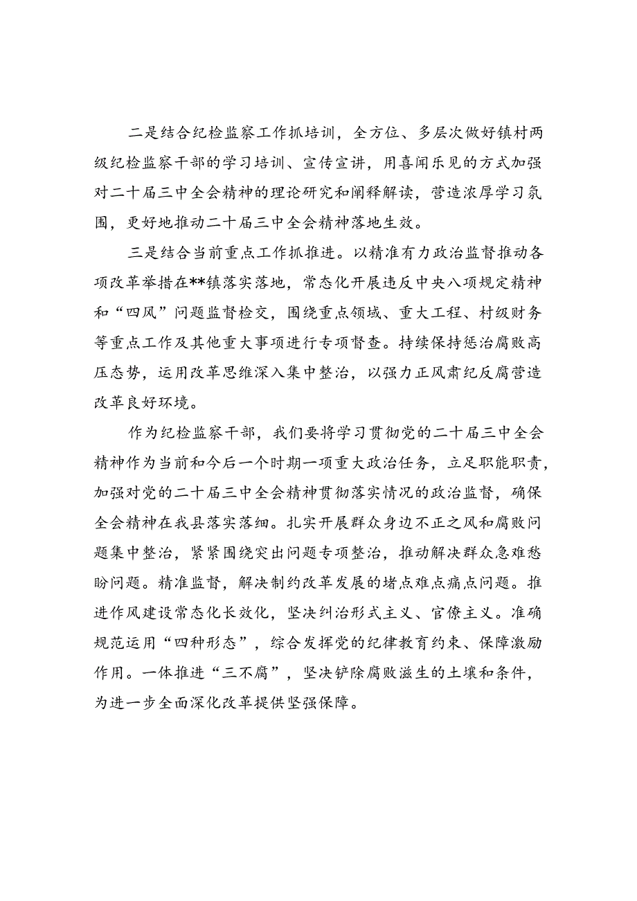 镇纪委书记学习党的二十届三中全会精神心得体会7篇（最新版）.docx_第2页