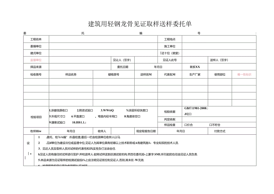 检测表格模板：5委托单(建筑用轻钢龙骨).docx_第1页