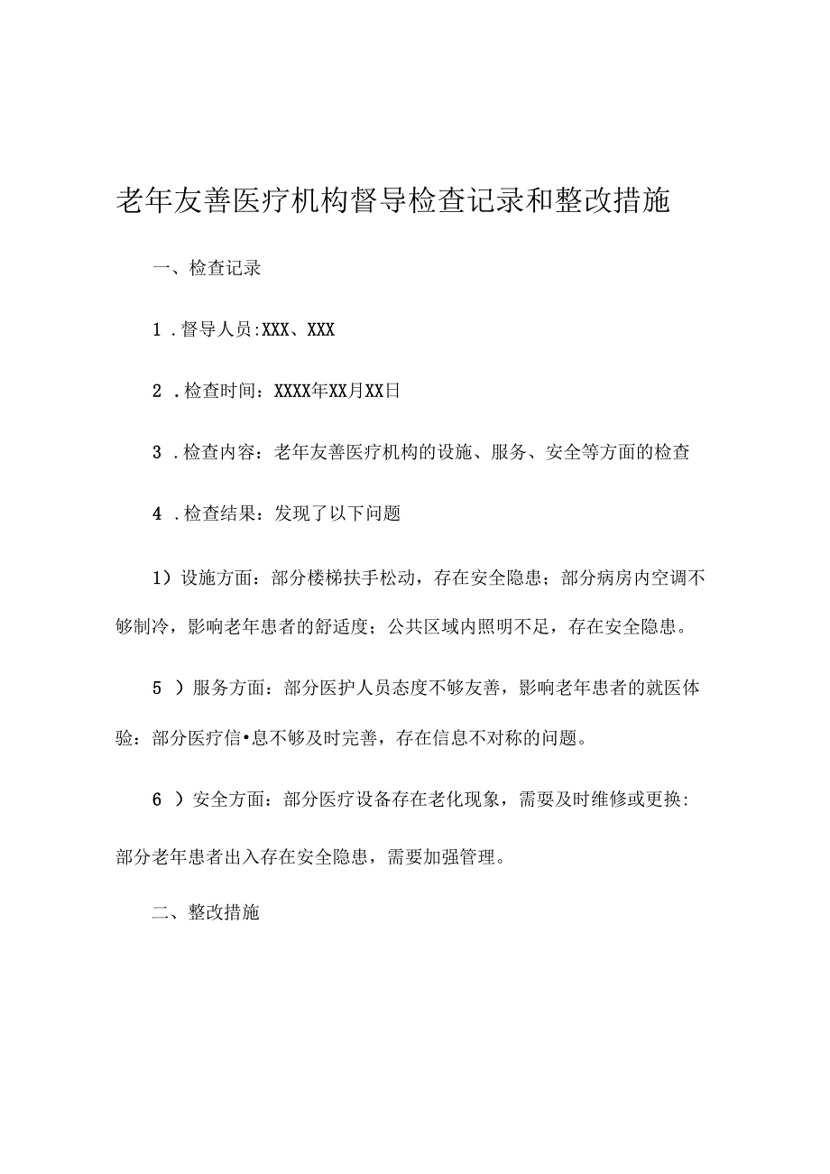 老年友善医疗机构督导检查记录和整改措施.docx_第1页