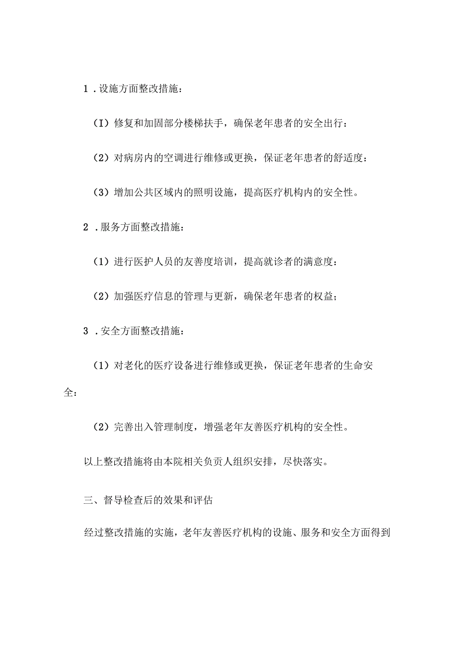 老年友善医疗机构督导检查记录和整改措施.docx_第2页