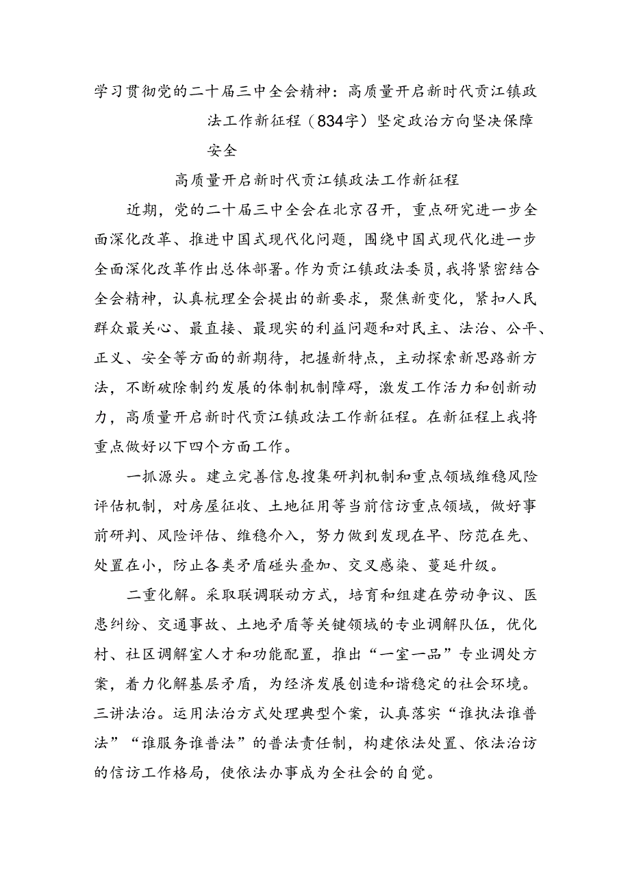 学习贯彻党的二十届三中全会精神：高质量开启新时代政法工作新征程(834字）.docx_第1页