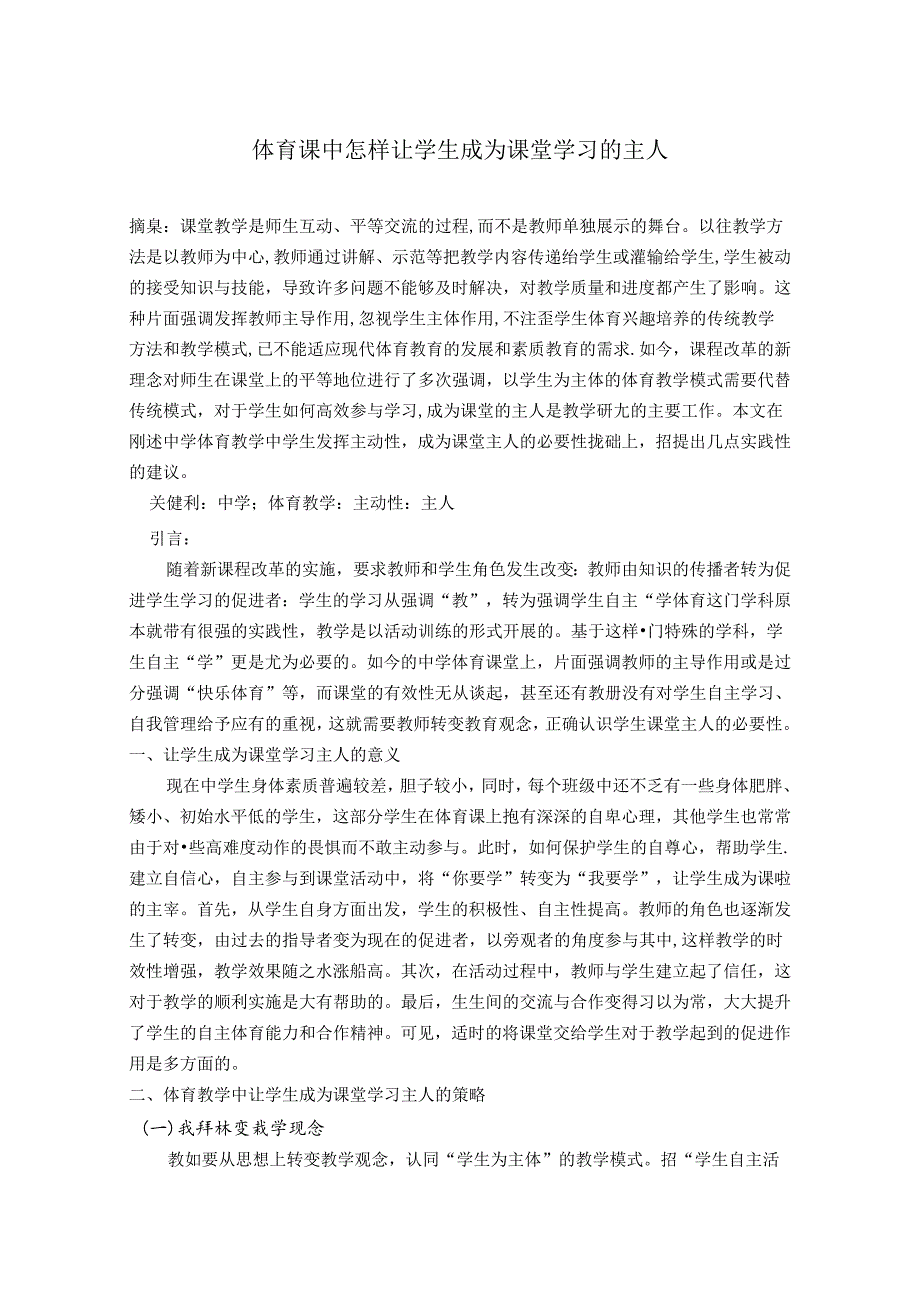 体育课中怎样让学生成为课堂学习的主人 论文.docx_第1页