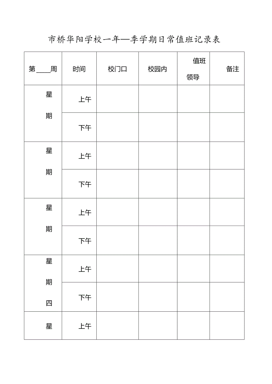 校园日常值班记录.docx_第1页