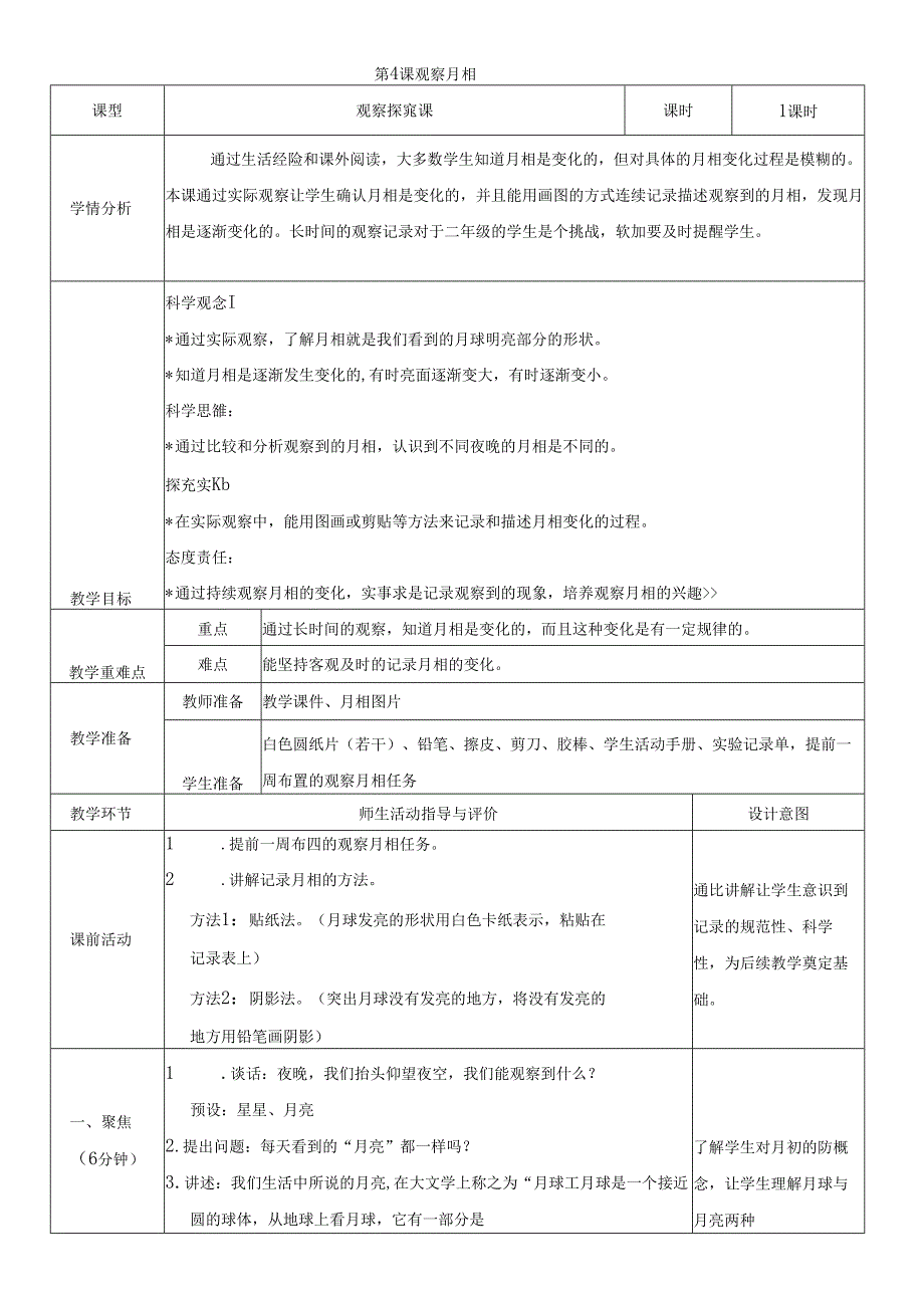 （2024秋）科教版科学二年级上册《观察月相》教案.docx_第1页