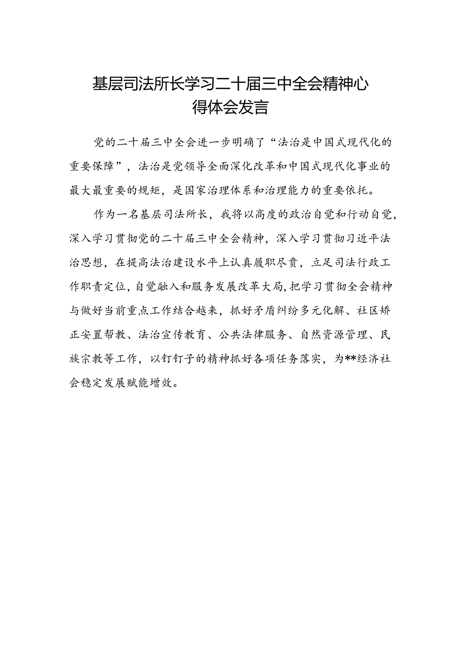 基层司法所长学习二十届三中全会精神心得体会发言.docx_第1页