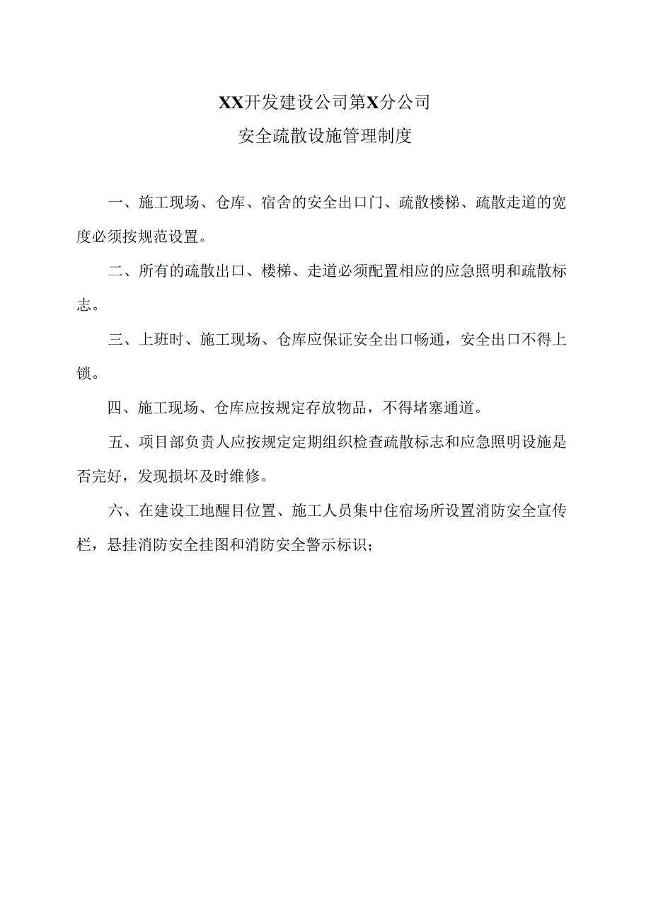 XX开发建设公司第X分公司安全疏散设施管理制度（2024年）.docx_第1页