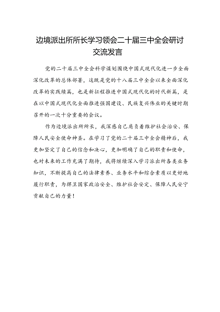 边境派出所所长学习领会二十届三中全会研讨交流发言.docx_第1页