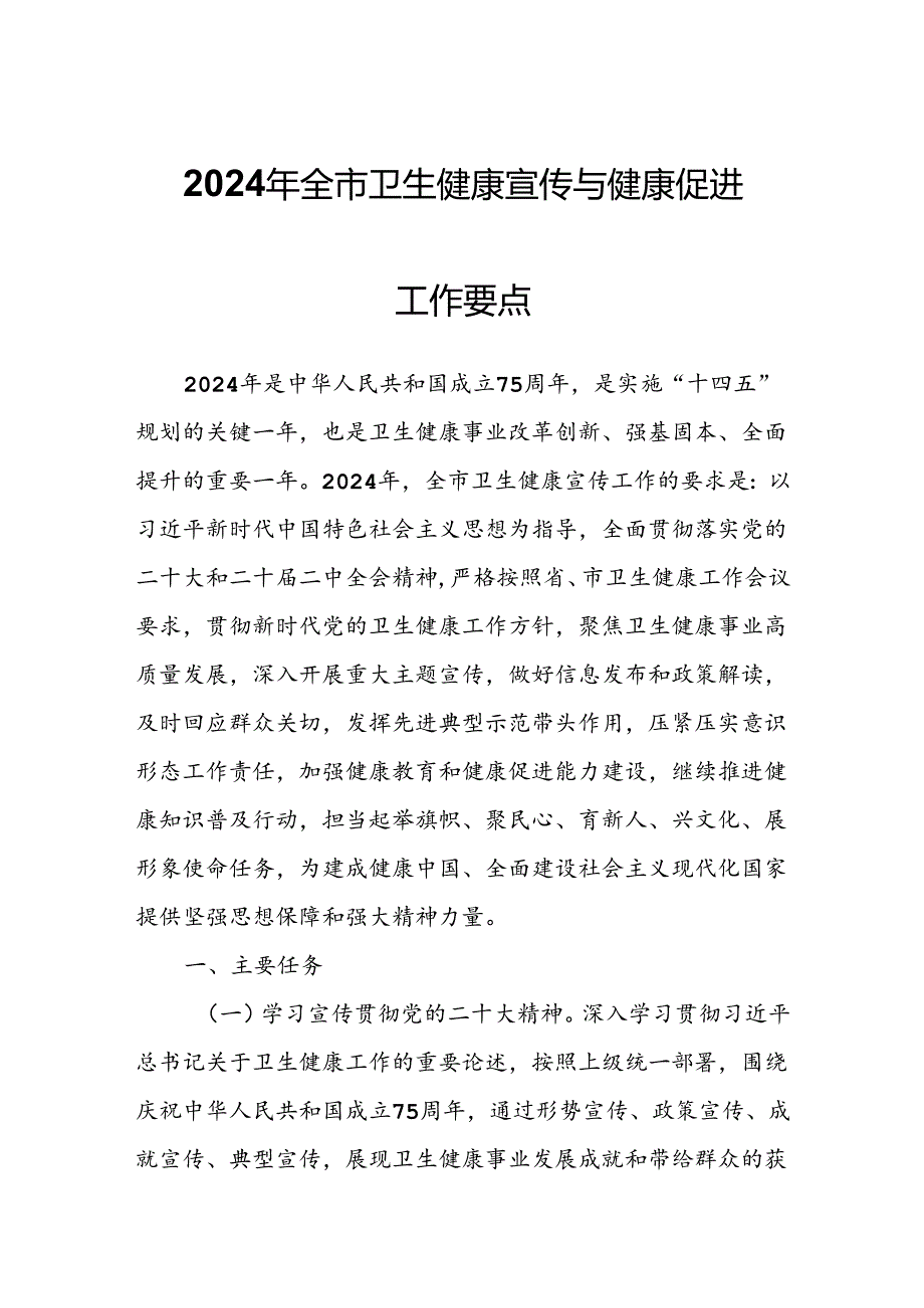 2024年全市卫生健康宣传与健康促进工作要点.docx_第1页