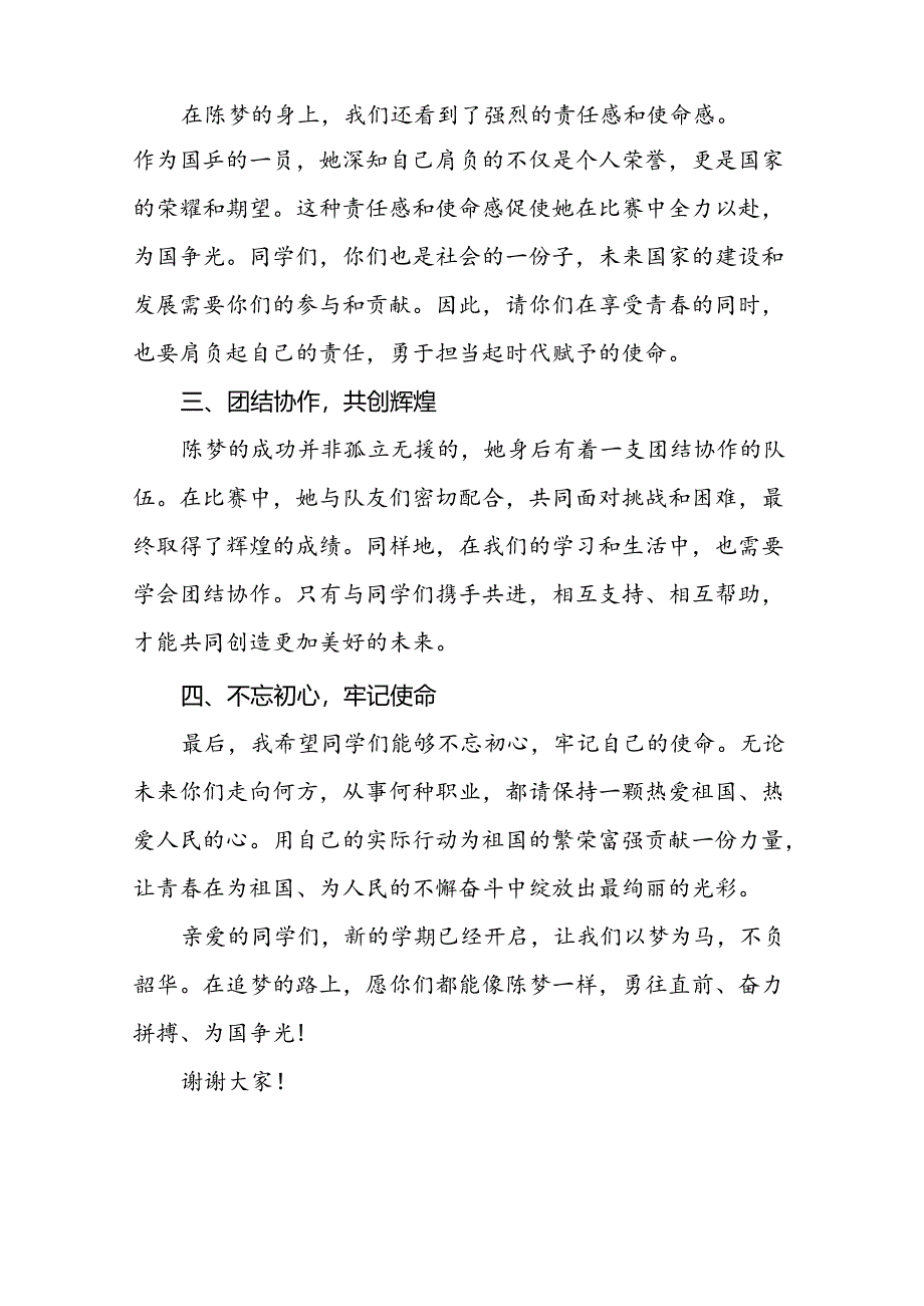 2024年秋季开学校长思政第一课讲话稿 (巴黎奥运会)七篇.docx_第2页