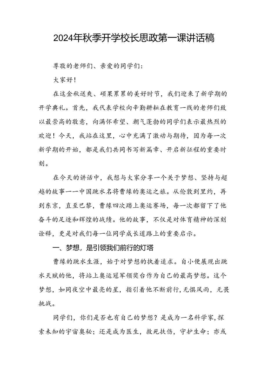 2024年秋季开学校长思政第一课讲话稿 (巴黎奥运会)七篇.docx_第3页