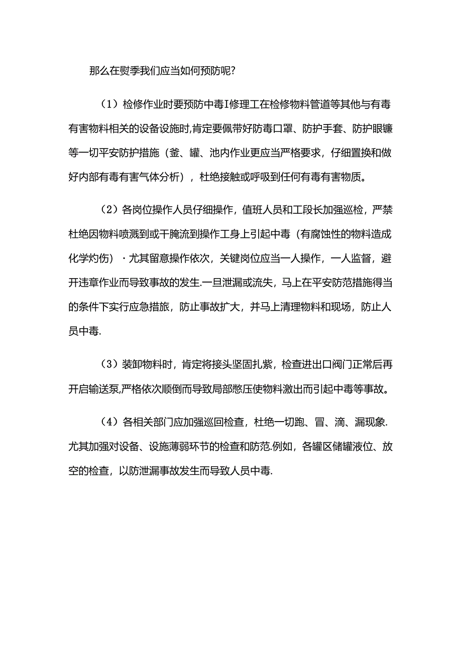 化工企业夏季安全防范九个要点.docx_第2页